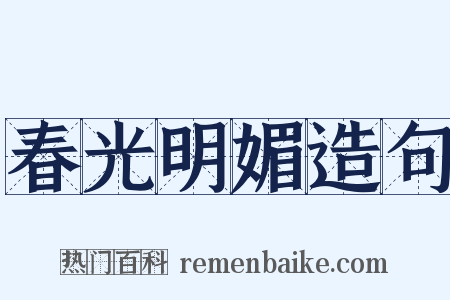 春光明媚造句是什么意思的图片